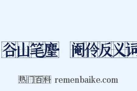 谷山笔麈·阉伶反义词是什么意思的图片